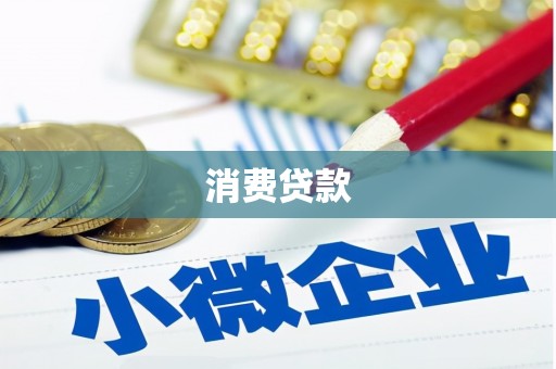 暖暖消费贷款