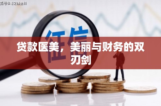 暖暖贷款医美，美丽与财务的双刃剑