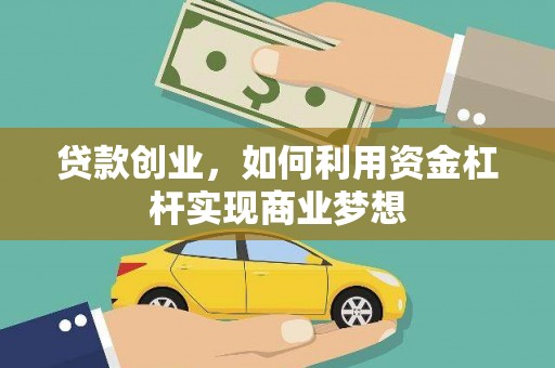 暖暖贷款创业，如何利用资金杠杆实现商业梦想
