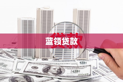 暖暖蓝领贷款