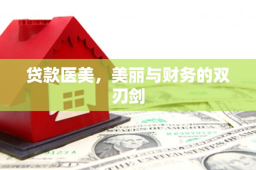 暖暖贷款医美，美丽与财务的双刃剑