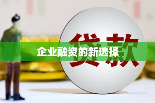 暖暖企业融资的新选择