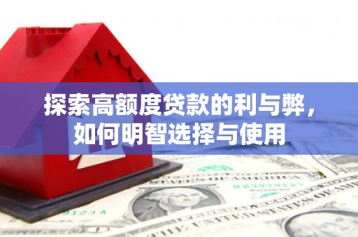 暖暖探索高额度贷款的利与弊，如何明智选择与使用