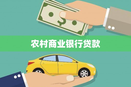 暖暖农村商业银行贷款