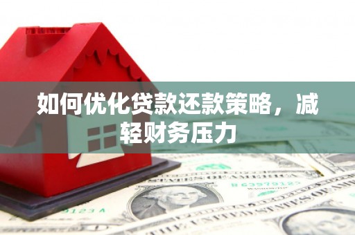 暖暖如何优化贷款还款策略，减轻财务压力