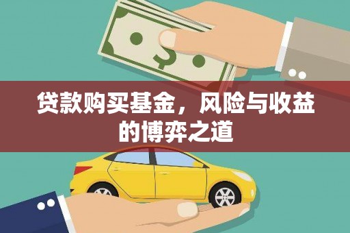 暖暖贷款购买基金，风险与收益的博弈之道