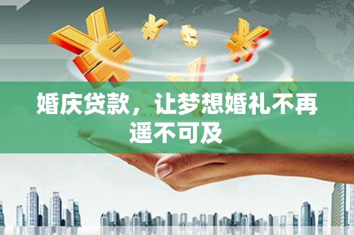 暖暖婚庆贷款，让梦想婚礼不再遥不可及
