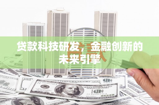 暖暖贷款科技研发，金融创新的未来引擎