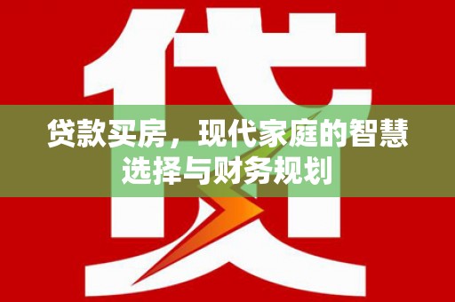 暖暖贷款买房，现代家庭的智慧选择与财务规划