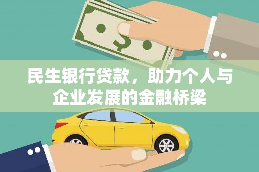 暖暖民生银行贷款，助力个人与企业发展的金融桥梁