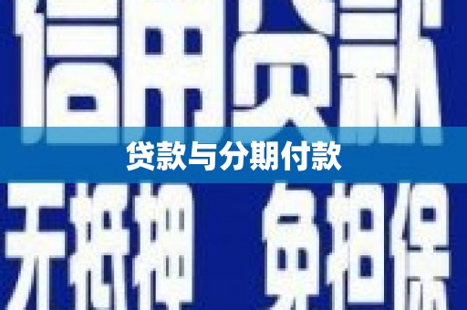 暖暖贷款与分期付款
