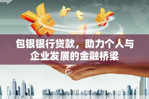 暖暖包银银行贷款，助力个人与企业发展的金融桥梁