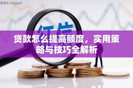 暖暖贷款怎么提高额度，实用策略与技巧全解析