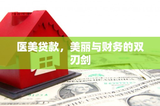 暖暖医美贷款，美丽与财务的双刃剑