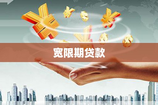 暖暖宽限期贷款