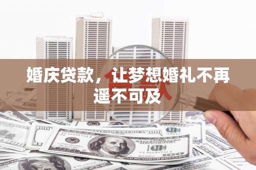 暖暖婚庆贷款，让梦想婚礼不再遥不可及