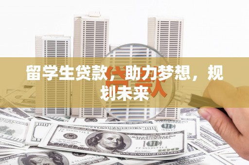 暖暖留学生贷款，助力梦想，规划未来