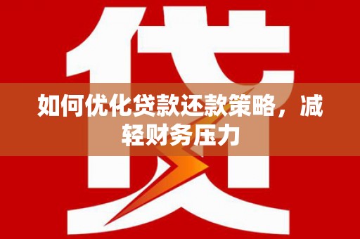 暖暖如何优化贷款还款策略，减轻财务压力