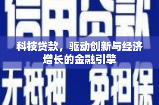 暖暖科技贷款，驱动创新与经济增长的金融引擎