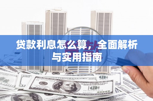 暖暖贷款利息怎么算，全面解析与实用指南