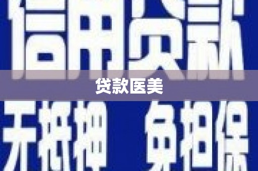 暖暖贷款医美