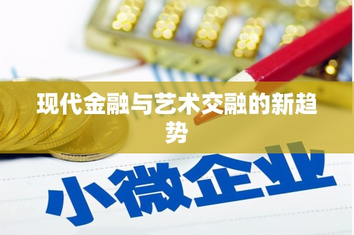 暖暖现代金融与艺术交融的新趋势