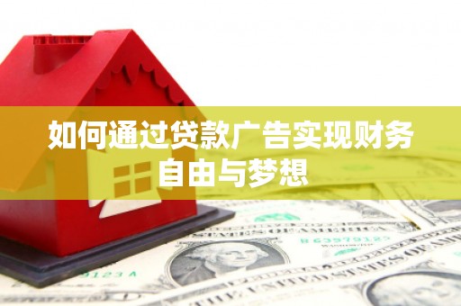 暖暖如何通过贷款广告实现财务自由与梦想