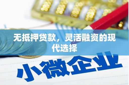暖暖无抵押贷款，灵活融资的现代选择