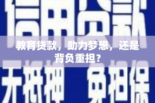 暖暖教育贷款，助力梦想，还是背负重担？