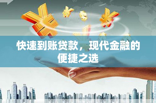 暖暖快速到账贷款，现代金融的便捷之选