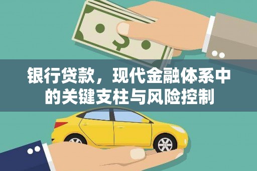 暖暖银行贷款，现代金融体系中的关键支柱与风险控制