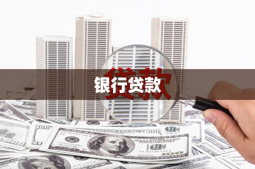 暖暖银行贷款