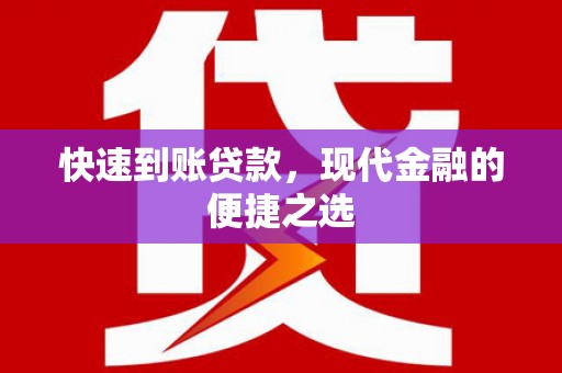 暖暖快速到账贷款，现代金融的便捷之选