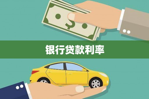 暖暖银行贷款利率