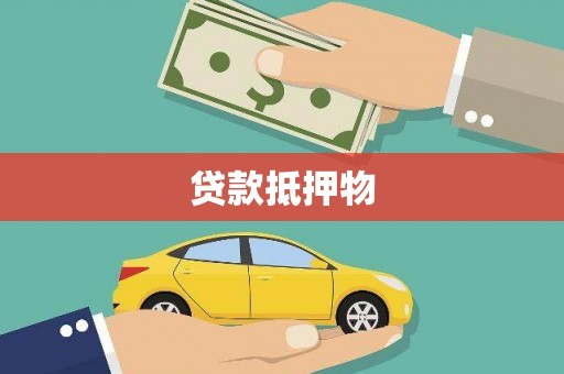 暖暖贷款抵押物
