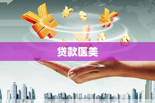 暖暖贷款医美