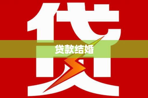 暖暖贷款结婚