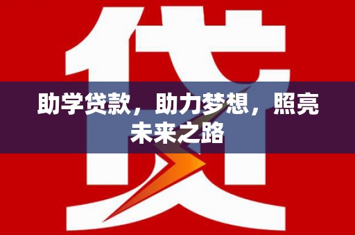 暖暖助学贷款，助力梦想，照亮未来之路