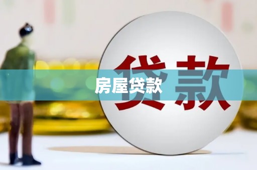 暖暖房屋贷款