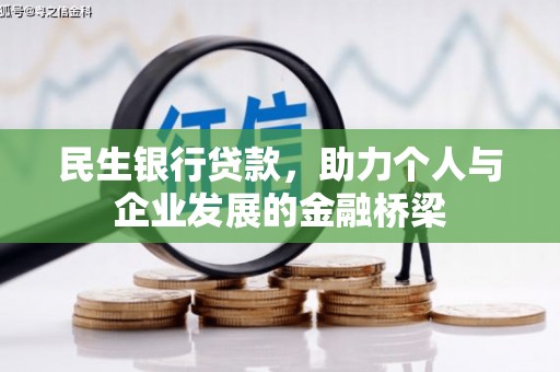 暖暖民生银行贷款，助力个人与企业发展的金融桥梁