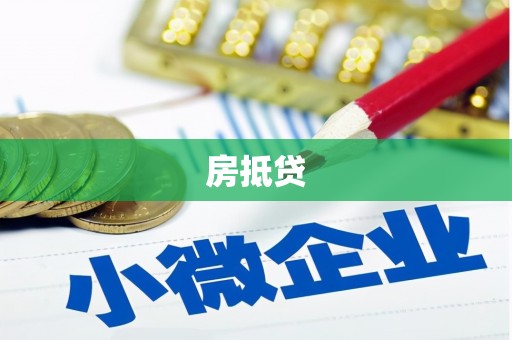 暖暖房抵贷