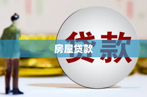 暖暖房屋贷款
