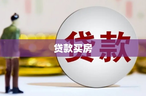 暖暖贷款买房