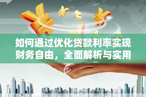 暖暖如何通过优化贷款利率实现财务自由，全面解析与实用策略