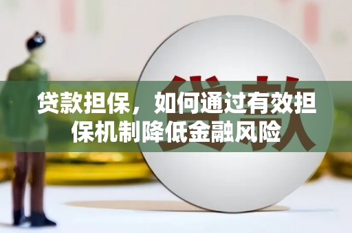 暖暖贷款担保，如何通过有效担保机制降低金融风险