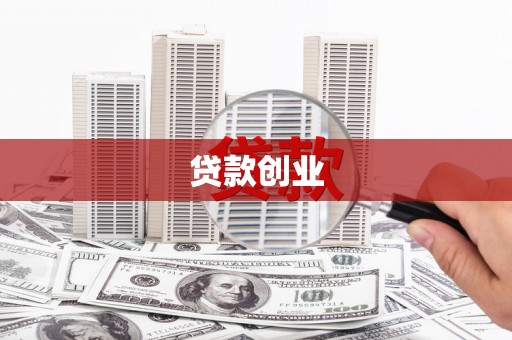 暖暖贷款创业