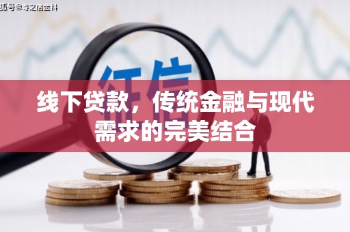 暖暖线下贷款，传统金融与现代需求的完美结合