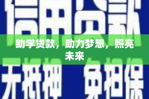 暖暖助学贷款，助力梦想，照亮未来