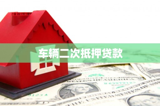 暖暖车辆二次抵押贷款