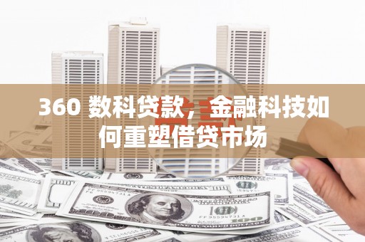 暖暖360 数科贷款，金融科技如何重塑借贷市场